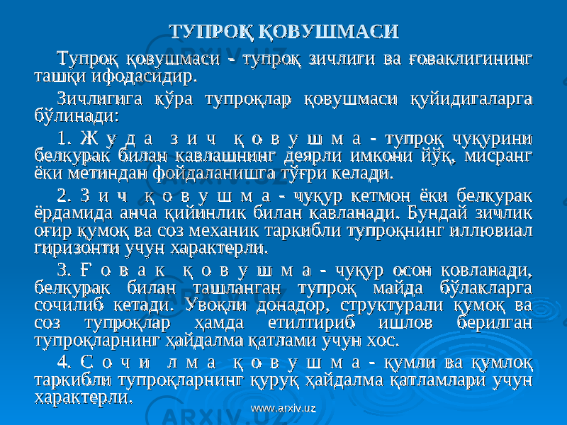 ТУПРОҚ ҚОВУШМАСИТУПРОҚ ҚОВУШМАСИ Тупроқ қовушмаси - тупроқ зичлиги ва ғоваклигининг Тупроқ қовушмаси - тупроқ зичлиги ва ғоваклигининг ташқи ифодасидир.ташқи ифодасидир. ЗЗ ичлигига кўра тупроқлар қовушмаси қуйидигаларга ичлигига кўра тупроқлар қовушмаси қуйидигаларга бўлинади:бўлинади: 1. Ж у д а з и ч қ о в у ш м а - тупроқ чуқурини 1. Ж у д а з и ч қ о в у ш м а - тупроқ чуқурини белкурак билан кавлашнинг деярли имкони йўқ, мисранг белкурак билан кавлашнинг деярли имкони йўқ, мисранг ёки метиндан фойдаланишга тўғри келади.ёки метиндан фойдаланишга тўғри келади. 2. З и ч қ о в у ш м а - чуқур кетмон ёки белкурак 2. З и ч қ о в у ш м а - чуқур кетмон ёки белкурак ёрдамида анча қийинлик билан кавланади. Бундай зичлик ёрдамида анча қийинлик билан кавланади. Бундай зичлик оғир қумоқ ва соз механик таркибли тупроқнинг иллювиал оғир қумоқ ва соз механик таркибли тупроқнинг иллювиал гиризонти учун характерли.гиризонти учун характерли. 3. Ғ о в а к қ о в у ш м а - чуқур осон ковланади, 3. Ғ о в а к қ о в у ш м а - чуқур осон ковланади, белкурак билан ташланган тупроқ майда бўлакларга белкурак билан ташланган тупроқ майда бўлакларга сочилиб кетади. Увоқли донадор, структурали қумоқ ва сочилиб кетади. Увоқли донадор, структурали қумоқ ва соз тупроқлар ҳамда етилтириб ишлов берилган соз тупроқлар ҳамда етилтириб ишлов берилган тупроқларнинг ҳайдалма қатлами учун хос.тупроқларнинг ҳайдалма қатлами учун хос. 4. С о ч и л м а қ о в у ш м а - қумли ва қумлоқ 4. С о ч и л м а қ о в у ш м а - қумли ва қумлоқ таркибли тупроқларнинг қуруқ ҳайдалма қатламлари учун таркибли тупроқларнинг қуруқ ҳайдалма қатламлари учун характерли.характерли. www.arxiv.uzwww.arxiv.uz 