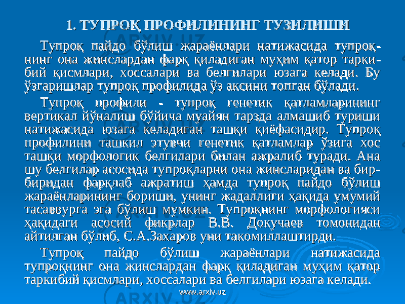 1. 1. ТУПРОҚ ПРОФИЛИНИНГ ТУЗИЛИШИТУПРОҚ ПРОФИЛИНИНГ ТУЗИЛИШИ Тупроқ пайдо бўлиш жараёнлари натижасида тупроқТупроқ пайдо бўлиш жараёнлари натижасида тупроқ -- нинг она жинслардан фарқ қиладиган муҳим қатор таркининг она жинслардан фарқ қиладиган муҳим қатор тарки -- бий қисмлари, хоссалари ва белгилари юзага келади. Бу бий қисмлари, хоссалари ва белгилари юзага келади. Бу ўзгаришлар тупроқ профилида ўз аксини топган бўлади.ўзгаришлар тупроқ профилида ўз аксини топган бўлади. Тупроқ профили - тупроқ генетик қатламларининг Тупроқ профили - тупроқ генетик қатламларининг вертикал йўналиш бўйича муайян тарзда алмашиб туриши вертикал йўналиш бўйича муайян тарзда алмашиб туриши натижасида юзага келадиган ташқи қиёфасидир. Тупроқ натижасида юзага келадиган ташқи қиёфасидир. Тупроқ профилини ташкил этувчи генетик қатламлар ўзига хос профилини ташкил этувчи генетик қатламлар ўзига хос ташқи морфологик белгилари билан ажралиб туради. Ана ташқи морфологик белгилари билан ажралиб туради. Ана шу белгилар асосида тупроқларни она жинсларидан ва бир-шу белгилар асосида тупроқларни она жинсларидан ва бир- биридан фарқлаб ажратиш ҳамда тупроқ пайдо бўлиш биридан фарқлаб ажратиш ҳамда тупроқ пайдо бўлиш жараёнларининг бориши, унинг жадаллиги ҳақида умумий жараёнларининг бориши, унинг жадаллиги ҳақида умумий тасаввурга эга бўлиш мумкин. Тупроқнинг морфологияси тасаввурга эга бўлиш мумкин. Тупроқнинг морфологияси ҳақидаги асосий фикрлар В.В.ҳақидаги асосий фикрлар В.В. Докучаев томонидан Докучаев томонидан айтилган бўлиб, С.А.Захаров уни такомиллаштирди.айтилган бўлиб, С.А.Захаров уни такомиллаштирди. Тупроқ пайдо бўлиш жараёнлари натижасида Тупроқ пайдо бўлиш жараёнлари натижасида тупроқнинг она жинслардан фарқ қиладиган муҳим қатор тупроқнинг она жинслардан фарқ қиладиган муҳим қатор таркибий қисмлари, хоссалари ва белгилари юзага келади. таркибий қисмлари, хоссалари ва белгилари юзага келади. www.arxiv.uzwww.arxiv.uz 