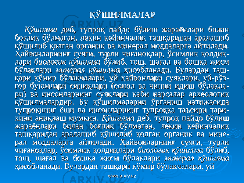 ҚЎШИЛМАҚЎШИЛМА ЛАРЛАР ҚўшилмаҚўшилма деб, тупроқ пайдо бўлиш жараёнлари билан деб, тупроқ пайдо бўлиш жараёнлари билан боғлик бўлмаган, лекин кейинчалик ташқаридан аралашиб боғлик бўлмаган, лекин кейинчалик ташқаридан аралашиб қўшилиб қолган органик ва минерал моддаларга айтилади. қўшилиб қолган органик ва минерал моддаларга айтилади. Ҳайвонларнинг суяги, турли чиғаноқлар, ўсимлик қолдиқҲайвонларнинг суяги, турли чиғаноқлар, ўсимлик қолдиқ -- лари лари биологик қўшилмабиологик қўшилма бўлиб, тош, шағал ва бошқа жисм бўлиб, тош, шағал ва бошқа жисм бўлаклари бўлаклари минерал қўшилмаминерал қўшилма ҳисобланади. Булардан таш ҳисобланади. Булардан таш -- қари кўмир бўлакчалари, уй ҳайвонлари суяклари, уй-рўзқари кўмир бўлакчалари, уй ҳайвонлари суяклари, уй-рўз -- ғор буюмлари синиқлари (сопол ва чинни идиш бўлаклағор буюмлари синиқлари (сопол ва чинни идиш бўлакла -- ри) ва инсонларнинг суяклари каби нарсалар археологик ри) ва инсонларнинг суяклари каби нарсалар археологик қўшилмалардир. Бу қўшилмаларни ўрганиш натижасида қўшилмалардир. Бу қўшилмаларни ўрганиш натижасида тупроқнинг ёши ва инсонларнинг тупроққа таъсири таритупроқнинг ёши ва инсонларнинг тупроққа таъсири тари -- хини аниқлаш мумкин. хини аниқлаш мумкин. ҚўшилмаҚўшилма деб, тупроқ пайдо бўлиш деб, тупроқ пайдо бўлиш жараёнлари билан боғлик бўлмаган, лекин кейинчалик жараёнлари билан боғлик бўлмаган, лекин кейинчалик ташқаридан аралашиб қўшилиб қолган органик ва минеташқаридан аралашиб қўшилиб қолган органик ва мине -- рал моддаларга айтилади. Ҳайвонларнинг суяги, турли рал моддаларга айтилади. Ҳайвонларнинг суяги, турли чиғаноқлар, ўсимлик қолдиқлари чиғаноқлар, ўсимлик қолдиқлари биологик қўшилмабиологик қўшилма бўлиб, бўлиб, тош, шағал ва бошқа жисм бўлаклари тош, шағал ва бошқа жисм бўлаклари минерал қўшилмаминерал қўшилма ҳисобланади. Булардан ташқари кўмир бўлакчалари, уйҳисобланади. Булардан ташқари кўмир бўлакчалари, уй www.arxiv.uzwww.arxiv.uz 