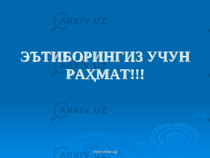 ЭЪТИБОРИНГИЗ УЧУН ЭЪТИБОРИНГИЗ УЧУН РАҲМАТ!!!РАҲМАТ!!! www.arxiv.uzwww.arxiv.uz 