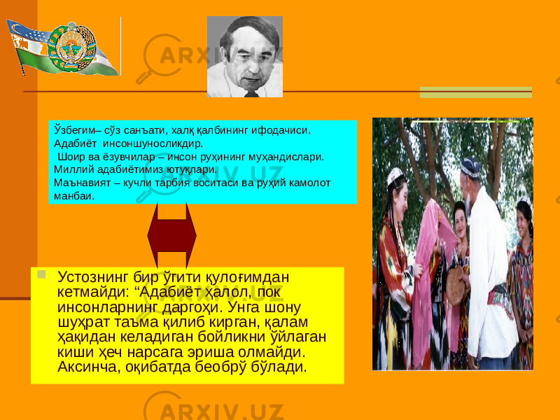  Устознинг бир ўгити қулоғимдан кетмайди: “Адабиёт ҳалол, пок инсонларнинг даргоҳи. Унга шону шуҳрат таъма қилиб кирган, қалам ҳақидан келадиган бойликни ўйлаган киши ҳеч нарсага эриша олмайди. Аксинча, оқибатда беобрў бўлади. Ўзбегим– сўз санъати, халқ қалбининг ифодачиси. Адабиёт инсоншуносликдир. Шоир ва ёзувчилар – инсон руҳининг муҳандислари. Миллий адабиётимиз ютуқлари. Маънавият – кучли тарбия воситаси ва руҳий камолот манбаи. 