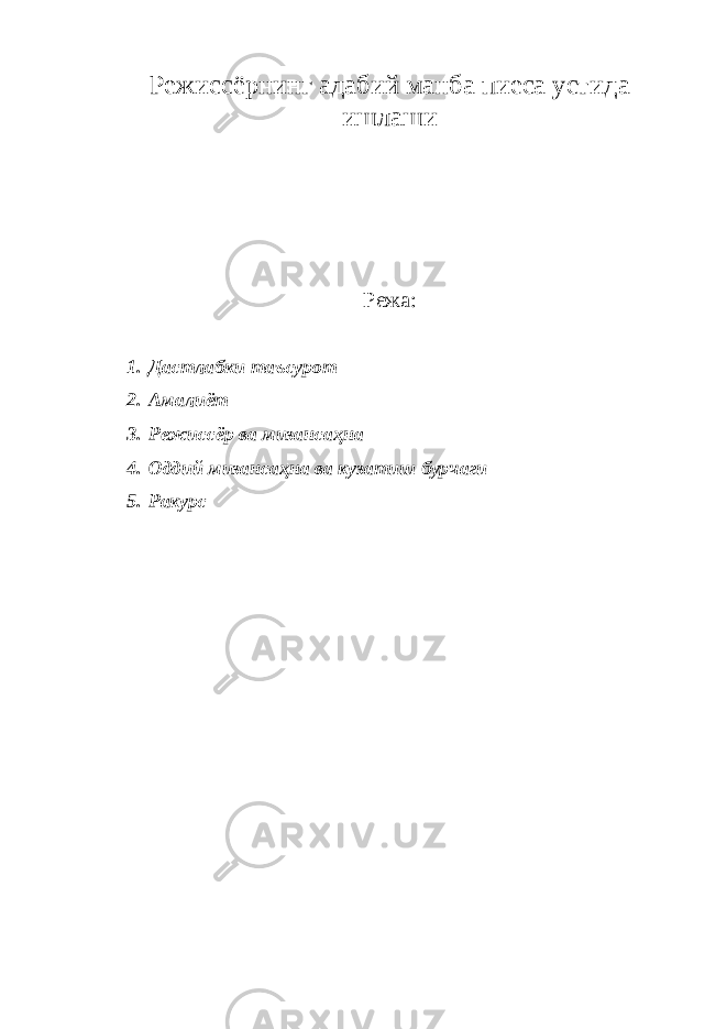 Режиссёрнинг адабий манба пиеса устида ишлаши Режа: 1. Дастлабки таъсурот 2. Амалиёт 3. Режиссёр ва мизансаҳна 4. Оддий мизансаҳна ва кузатиш бурчаги 5. Ракурс 