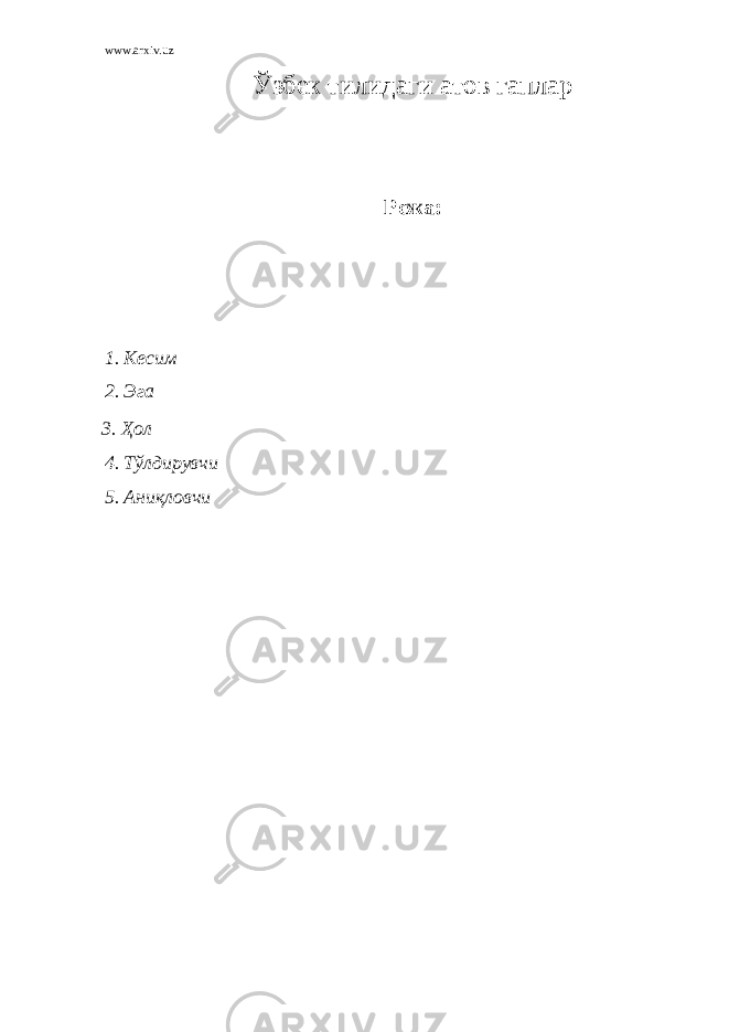 www.arxiv.uz Ўзбек тилидаги атов гаплар Режа: 1. Кесим 2. Эга 3. Ҳол 4. Тўлдирувчи 5. Аниқловчи 