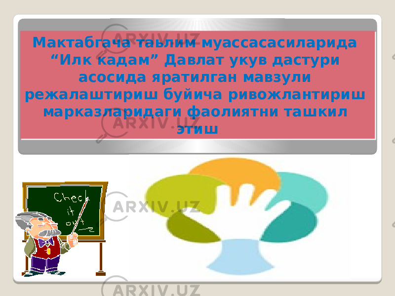 Мактабгача таьлим муассасасиларида “Илк кадам” Давлат укув дастури асосида яратилган мавзули режалаштириш буйича ривожлантириш марказларидаги фаолиятни ташкил этиш Мактабгача таьлим муассасасиларида “Илк кадам” Давлат укув дастури асосида яратилган мавзули режалаштириш буйича ривожлантириш марказларидаги фаолиятни ташкил этиш 