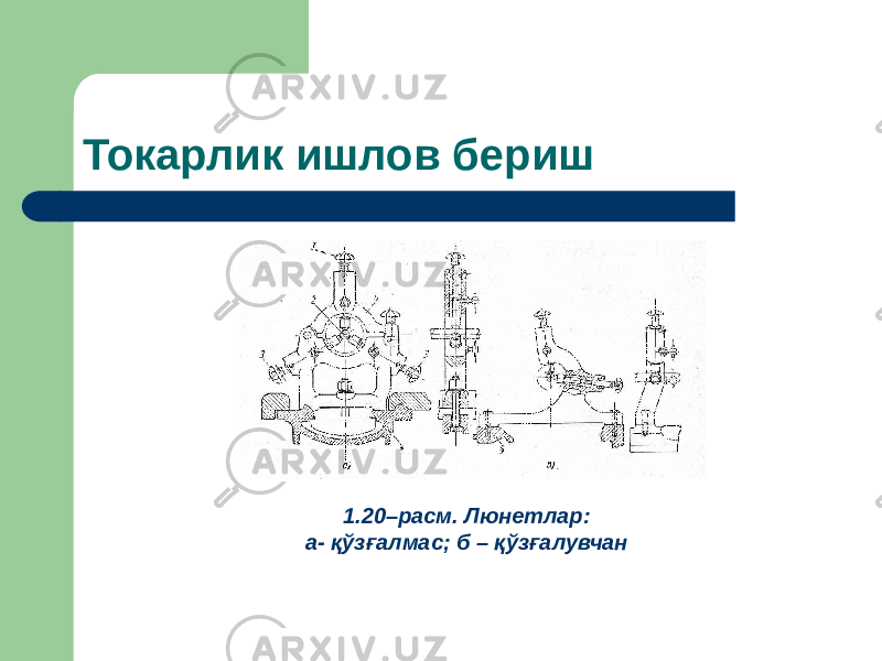 Токарлик ишлов бериш 1.20–расм. Люнетлар: а- қўзғалмас; б – қўзғалувчан 