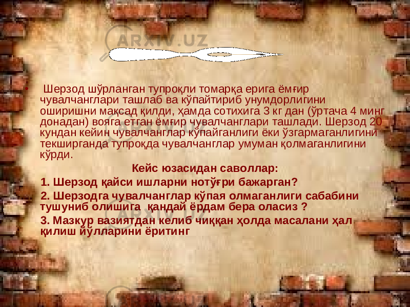 • Шерзод шўрланган тупроқли томарқа ерига ёмғир чувалчанглари ташлаб ва кўпайтириб унумдорлигини оширишни мақсад қилди, ҳамда сотихига 3 кг дан (ўртача 4 минг донадан) вояга етган ёмғир чувалчанглари ташлади. Шерзод 20 кундан кейин чувалчанглар кўпайганлиги ёки ўзгармаганлигини текширганда тупроқда чувалчанглар умуман қолмаганлигини кўрди. Кейс юзасидан саволлар: 1. Шерзод қайси ишларни нотўғри бажарган? 2. Шерзодга чувалчанглар кўпая олмаганлиги сабабини тушуниб олишига қандай ёрдам бера оласиз ? 3. Мазкур вазиятдан келиб чиққан ҳолда масалани ҳал қилиш йўлларини ёритинг 