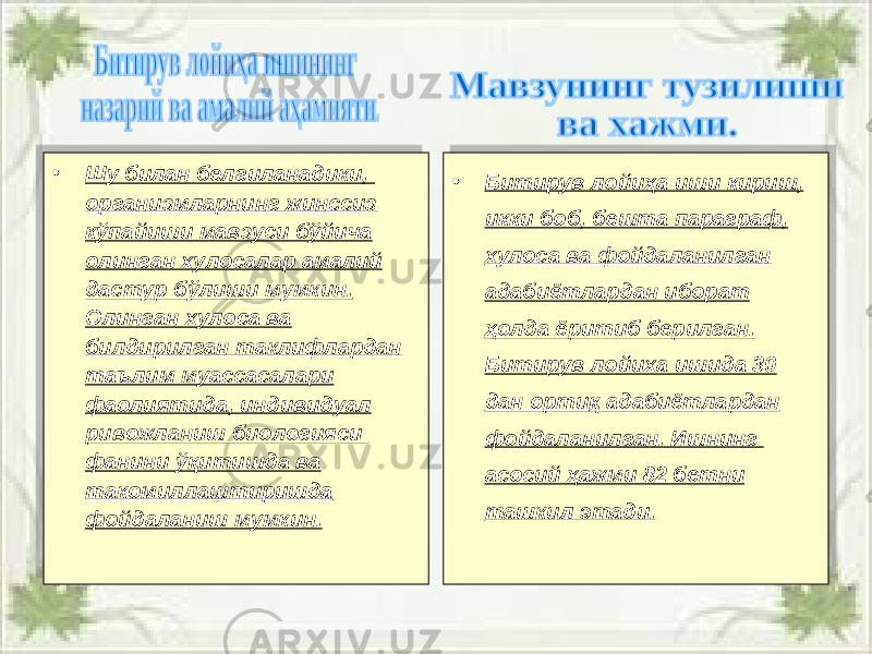 • Шу билан белгиланадики, организмларнинг жинссиз кўпайиши мавзуси бўйича олинган хулосалар амалий дастур бўлиши мумкин. Олинган хулоса ва билдирилган таклифлардан таълим муассасалари фаолиятида, индивидуал ривожланиш биологияси фанини ўқитишда ва такомиллаштиришда фойдаланиш мумкин. • Битирув лойиҳа иши кириш, икки боб, бешта параграф, хулоса ва фойдаланилган адабиётлардан иборат ҳолда ёритиб берилган. Битирув лойиха ишида 30 дан орти қ адабиётлардан фойдаланилган. Ишнинг асосий ҳажми 8 2 бетни ташкил этади.09 01 0E0F 0C1415071605170503 0E060508 0B 1D060508 04 1B 1E 0F05 1E 1B 1E 0C 09 22 050C 1A02 070B 230E060B 22 0B 2103 1E 0713 29 0304 1B07 