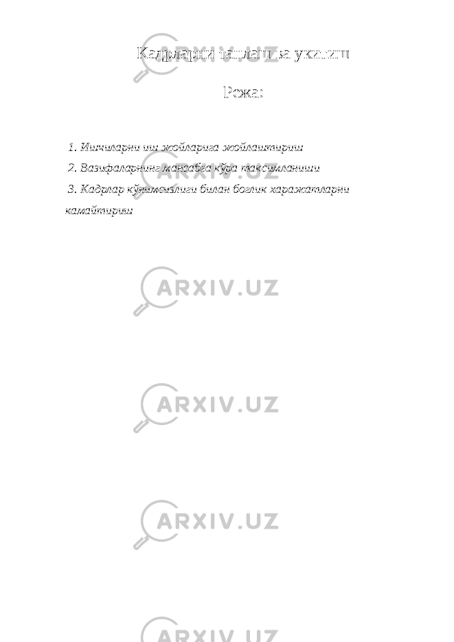 Кадрларни танлаш ва укитиш Режа: 1. Ишчиларни иш жойларига жойлаштириш 2. Вазифаларнинг мансабга кўра таксимланиши 3. Кадрлар кўнимсизлиги билан боглик харажатларни камайтириш 