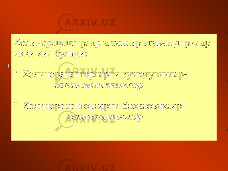 Холинорецепторларга таъсир этувчи дорилар икки хил булади: • Холинорецепторларни кузготувчилар- холиномиметиклар • Холинорецепторларни блокловчилар - холинолитиклар м 