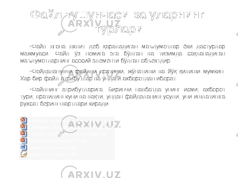 Файл тушунчаси ва уларнинг турлари • Файл ягона яхлит деб қараладиган маълумотлар ёки дастурлар мажмуаси. Файл ўз номига эга бўлган ва тизимда сақланадиган маълумотларнинг асосий элементи бўлган объектдир. • Фойдаланувчи файлни яратиши, жўнатиши ва йўқ қилиши мумкин. Хар бир файл атрибутлар ва ундаги ахборотдан иборат. • Файлнинг атрибутларига. Биринчи навбатда унинг исми, ахборот тури, яратилиш куни ва вақти, ундан файдаланиш усули, уни ишлати ш га рухсат бериш шартлари киради. 