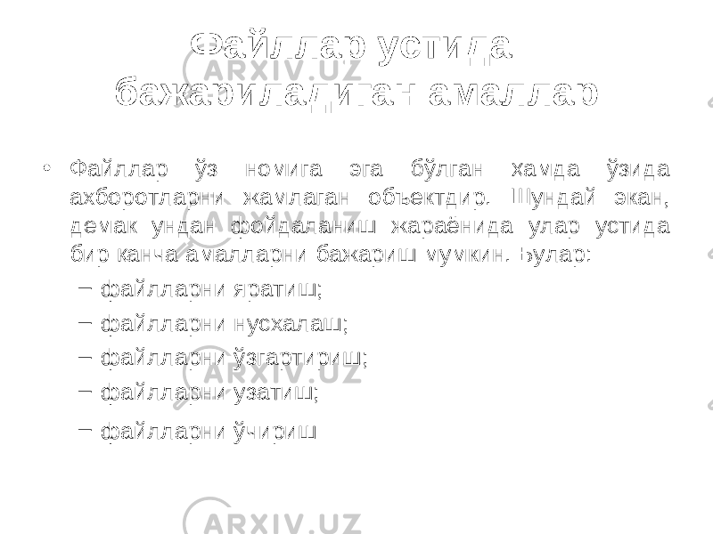 Файллар устида бажариладиган амаллар • Файллар ўз номига эга бўлган ҳамда ўзида ахборотларни жамлаган объектдир. Шундай экан, демак ундан фойдаланиш жараёнида улар устида бир қанча амалларни бажариш мумкин. Булар: – файлларни яратиш; – файлларни нусхалаш; – файлларни ўзгартириш; – файлларни узатиш; – файлларни ўчириш 