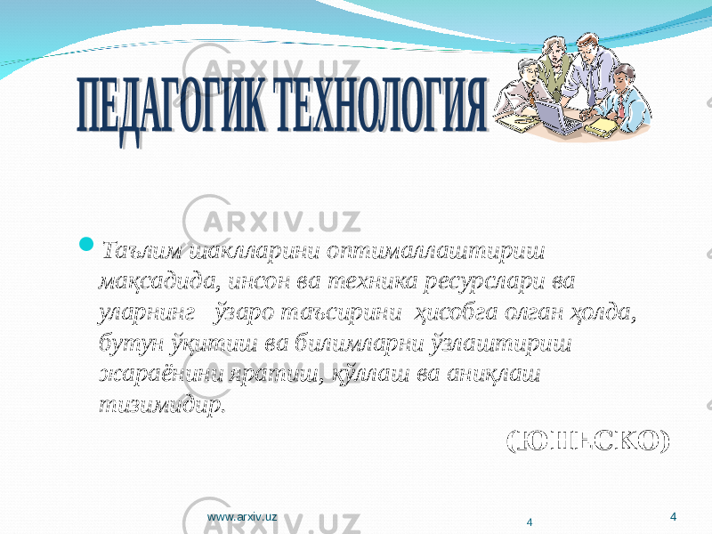 4 Таълим шаклларини оптималлаштириш мақсадида, инсон ва техника ресурслари ва уларнинг ўзаро таъсирини ҳисобга олган ҳолда, бутун ўқитиш ва билимларни ўзлаштириш жараёнини яратиш, қўллаш ва аниқлаш тизимидир. (ЮНЕСКО) www.arxiv.uz 4 