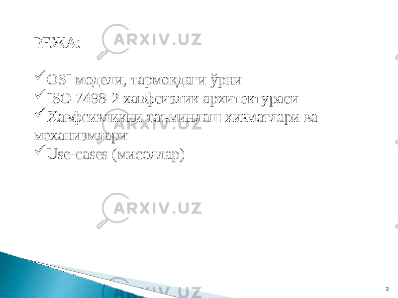 2РЕЖА:  OSI модели, тармоқдаги ўрни  ISO 7498-2 хавфсизлик архитектураси  Хавфсизликни таъминлаш хизматлари ва механизмлари  Use-cases (мисоллар) 