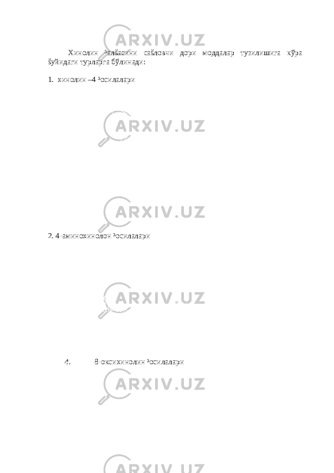 Хинолин ³алšасини саšловчи дори моддалар тузилишига кўра šуйидаги турларга бўлинади: 1. хинолин –4 ³осилалари 2. 4-аминохинолон ³осилалари 4. 8-оксихинолин ³осилалари 