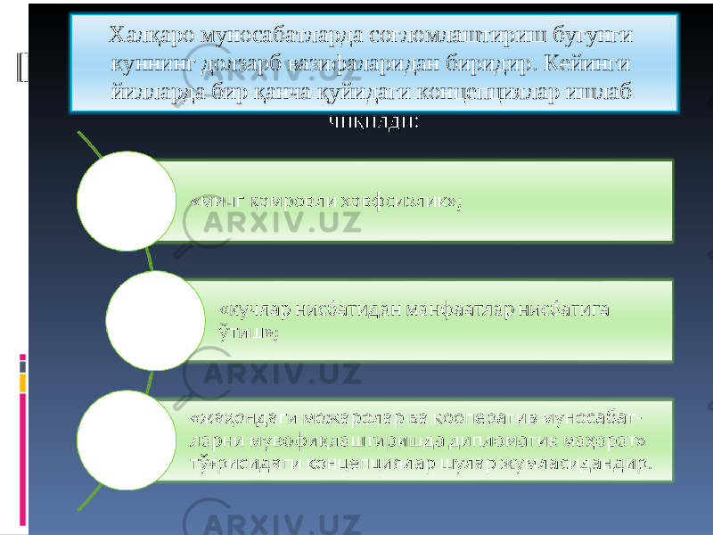 Халқаро муносабатларда соғломлаштириш бугунги куннинг долзарб вазифаларидан биридир. Кейинги йилларда бир қанча қуйидаги концепциялар ишлаб чиқилди: 