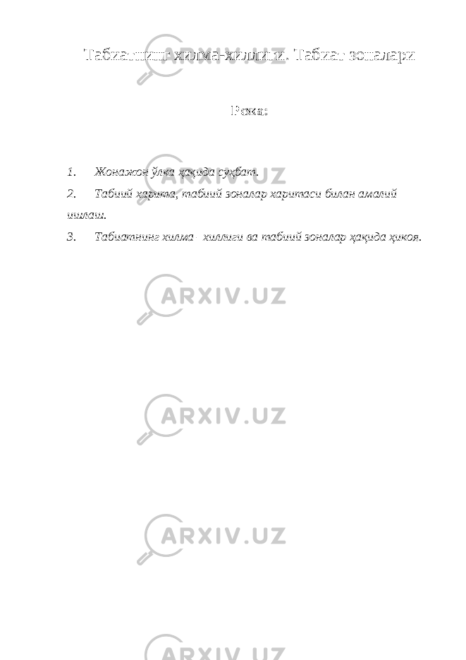 Табиатнинг хилма-хиллиги. Табиат зоналари Режа: 1. Жонажон ўлка ҳақида суҳбат. 2. Табиий харита, табиий зоналар харитаси билан амалий ишлаш. 3. Табиатнинг хилма –хиллиги ва табиий зоналар ҳақида ҳикоя. 