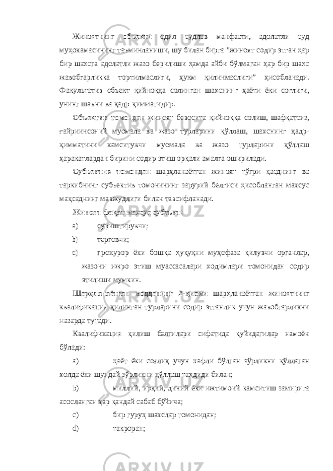 Жиноятнинг объекти одил судлов манфаати, адолатли суд муҳокамасининг таъминланиши, шу билан бирга “жиноят содир этган ҳар бир шахсга адолатли жазо берилиши ҳамда айби бўлмаган ҳар бир шахс жавобгарликка тортилмаслиги, ҳукм қилинмаслиги” ҳисобланади. Факультатив объект қийноққа солинган шахснинг ҳаёти ёки соғлиғи, унинг шаъни ва қадр-қимматидир. Объектив томондан жиноят бевосита қийноққа солиш, шафқатсиз, ғайриинсоний муомала ва жазо турларини қўллаш, шахснинг қадр- қимматини камситувчи муомала ва жазо турларини қўллаш ҳаракатлардан бирини содир этиш орқали амалга оширилади. Субъектив томондан шарҳланаётган жиноят тўғри қасднинг ва таркибнинг субъектив томонининг зарурий белгиси ҳисобланган махсус мақсаднинг мавжудлиги билан тавсифланади. Жиноят фақат махсус субеъкт: a) суриштирувчи; b) терговчи; c) прокурор ёки бошқа ҳуқуқни муҳофаза қилувчи органлар, жазони ижро этиш муассасалари ходимлари томонидан содир этилиши мумкин. Шарҳланаётган модданинг 2-қисми шарҳланаётган жиноятнинг квалификация қилинган турларини содир этганлик учун жавобгарликни назарда тутади. Квалификация қилиш белгилари сифатида қуйидагилар намоён бўлади: a) ҳаёт ёки соғлиқ учун хафли бўлган зўрликни қўллаган холда ёки шундай зўрликни қўллаш таҳдиди билан; b) миллий, ирқий, диний ёки ижтимоий камситиш замирига асосланган ҳар қандай сабаб бўйича; c) бир гуруҳ шахслар томонидан; d) такроран; 