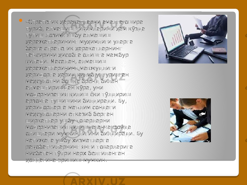  - Стратегик ҳаракатларни амалга ошира туриб, алмашиш чиқимларини ҳам кўзда тутиш лозим. Ушбу алмашиш ҳаражатларининг муҳимлиги уларга барча стратегик ҳаракатларнинг таъсирини ҳисобга олишга мажбур қилади. Масалан, алмашиш ҳаражатларининг мавжудлиги ҳаридорга ҳарид қилиб улгурилган маҳсулотни бошқа бренд билан алмаштиришдан кўра, уни модернизация қилиш ёки тўлдириш арзонга тушишини билдиради. Бу, ҳаридорларга маълим сондаги маҳсулоларни етказиб берган ширкатлар ушбу товарларни модернизация қилишда анча фойда олишлари мумкинлигини билдиради. Бу натижага ушбу хизматларга рақобатчиларнинг янги товарларига нисбатан тўғри нарх белгиланган ҳолдагина эришиш мумкин. 