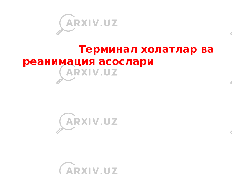  Терминал холатлар ва реанимация асослари 