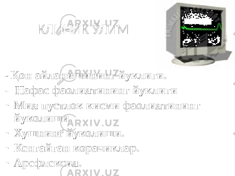 КЛИНИК ЎЛИМ - Қон айланишининг йуклиги. - Нафас фаолиятининг йуклиги - Мия пустлок кисми фаолиятининг йуколиши. - Хушнинг йуколиши. - Кенгайган корачиклар. - Арефлексия. 