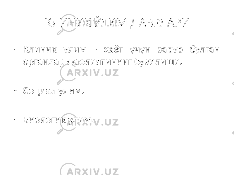 КЛИНИК ЎЛИМ ДАВРЛАРИ - Клиник улим - хаёт учун зарур булган органлар фаолиятининг бузилиши. - Социал улим. - Биологик улим. 