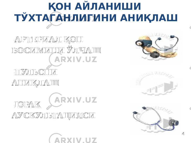 ҚОН АЙЛАНИШИ ТЎХТАГАНЛИГИНИ АНИҚЛАШ 4-АРТЕРИАЛ ҚОН БОСИМИНИ ЎЛЧАШ -ПУЛЬСНИ АНИҚЛАШ -ЮРАК АУСКУЛЬТАЦИЯСИ 