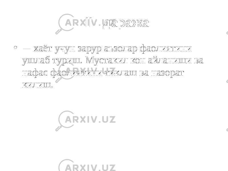  II - даража • — хаёт учун зарур аъзолар фаолиятини ушлаб туриш. Мустакил кон айланиши ва нафас фаолиятини тиклаш ва назорат килиш . 