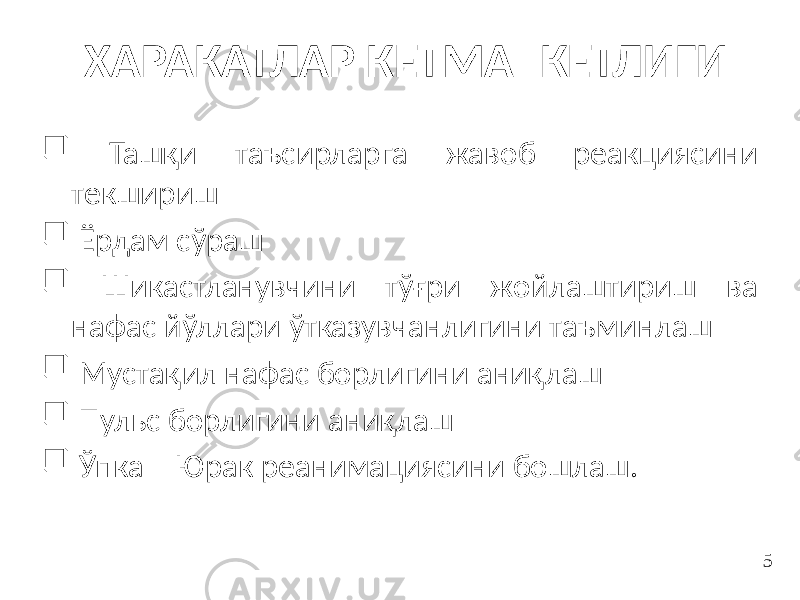 ХАРАКАТЛАР КЕТМА -КЕТЛИГИ  Ташқи таъсирларга жавоб реакциясини текшириш  Ёрдам сўраш  Шикастланувчини тўғри жойлаштириш ва нафас йўллари ўтказувчанлигини таъминлаш  Мустақил нафас борлигини аниқлаш  Пульс борлигини аниқлаш  Ўпка – Юрак реанимациясини бошлаш . 5 