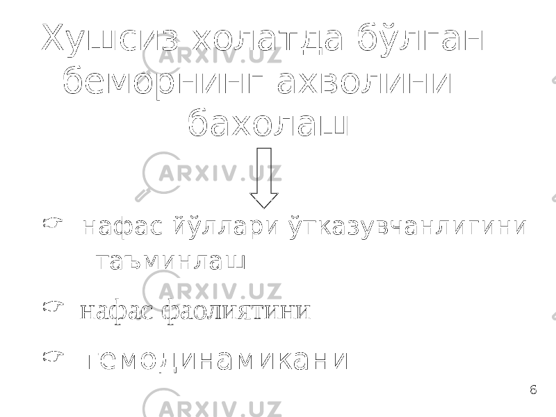 Хушсиз холатда бўлган беморнинг ахволини бахолаш  нафас йўллари ўтказувчанлигини таъминлаш  нафас фаолиятини  гемодинамикани 6 