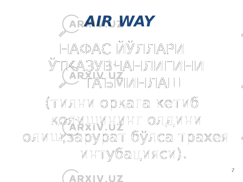 AIR WAY НАФАС ЙЎЛЛАРИ ЎТКАЗУВЧАНЛИГИНИ ТАЪМИНЛАШ (тилни орқага кетиб қолишининг олдини олиш,зарурат бўлса трахея интубацияси). 7 