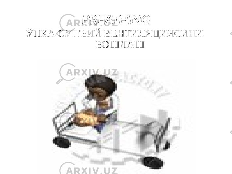 BREATHING ЎПКА СУНЪИЙ ВЕНТИЛЯЦИЯСИНИ БОШЛАШ 