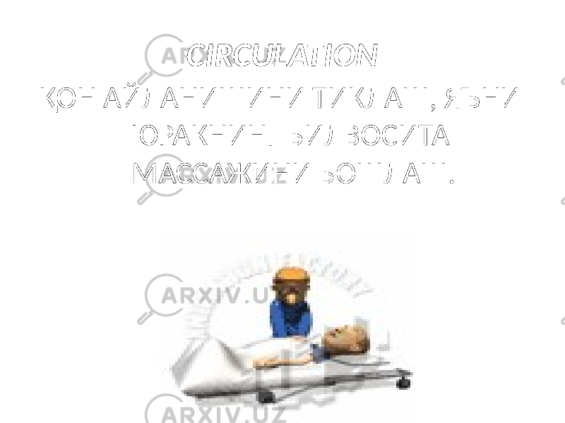 CIRCULATION ҚОН АЙЛАНИШИНИ ТИКЛАШ, ЯЪНИ ЮРАКНИНГ БИЛВОСИТА МАССАЖИНИ БОШЛАШ. 