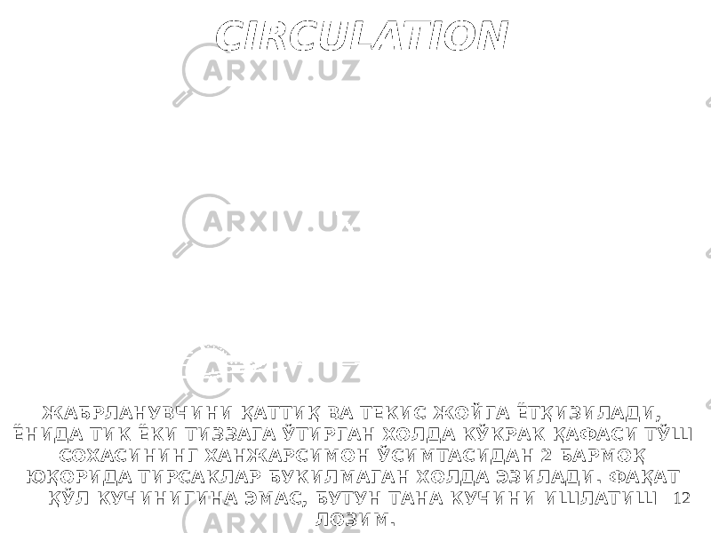 CIRCULATION 12ЖАБРЛАНУВЧИНИ ҚАТТИҚ ВА ТЕКИС ЖОЙГА ЁТҚИЗИЛАДИ, ЁНИДА ТИК ЁКИ ТИЗЗАГА ЎТИРГАН ХОЛДА КЎКРАК ҚАФАСИ ТЎШ СОХАСИНИНГ ХАНЖАРСИМОН ЎСИМТАСИДАН 2 БАРМОҚ ЮҚОРИДА ТИРСАКЛАР БУКИЛМАГАН ХОЛДА ЭЗИЛАДИ. ФАҚАТ ҚЎЛ КУЧИНИГИНА ЭМАС, БУТУН ТАНА КУЧИНИ ИШЛАТИШ ЛОЗИМ. 