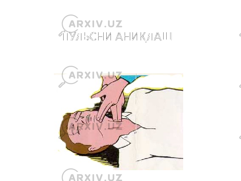 ПУЛЬСНИ АНИҚЛАШ 