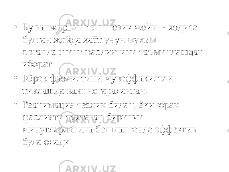 • Бу занжирнинг энг нозик жойи - ходиса булган жойда хаёт учун мухим органларнинг фаолиятини таъминлашдан иборат. • Юрак фаолиятини муваффакиятли тиклашда вакт чегараланган. • Реанимация тезлик билан, ёки юрак фаолияти тухтаган биринчи минутлардагина бошланганда эффектив була олади. 