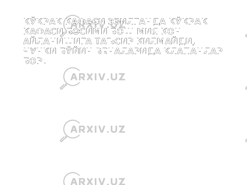 КЎКРАК ҚАФАСИ ЭЗИЛГАНДА КЎКРАК ҚАФАСИ БОСИМИ БОШ МИЯ ҚОН АЙЛАНИШИГА ТАЪСИР ҚИЛМАЙДИ, ЧУНКИ БЎЙИН ВЕНАЛАРИДА КЛАПАНЛАР БОР. 