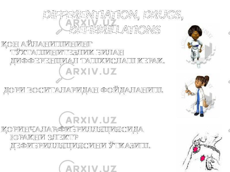 DIFFERENTIATION, DRUGS, DEFIBRILLATIONS ҚОН АЙЛАНИШИНИНГ ТЎХТАШИНИТЕЗЛИК БИЛАН ДИФФЕРЕНЦИАЛ ТАШХИСЛАШ КЕРАК. ДОРИ ВОСИТАЛАРИДАН ФОЙДАЛАНИШ. ҚОРИНЧАЛАР ФИБРИЛЛЯЦИЯСИДА ЮРАКНИ ЭЛЕКТР ДЕФИБРИЛЛЯЦИЯСИНИ ЎТКАЗИШ. 