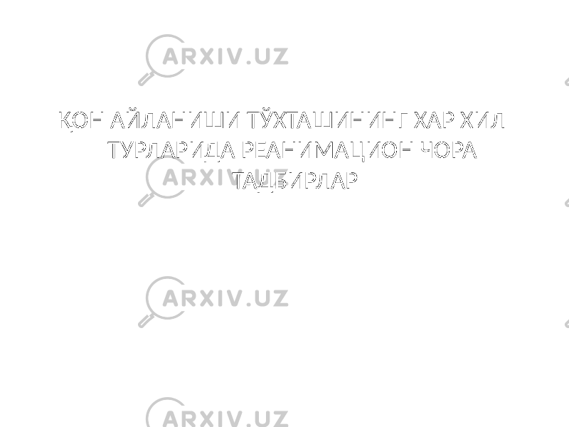 ҚОН АЙЛАНИШИ ТЎХТАШИНИНГ ХАР ХИЛ ТУРЛАРИДА РЕАНИМАЦИОН ЧОРА ТАДБИРЛАР 