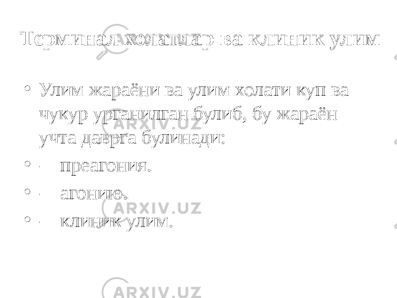 Терминал холатлар ва клиник улим • Улим жараёни ва улим холати куп ва чукур урганилган булиб, бу жараён учта даврга булинади: • - преагония. • - агонию. • - клиник улим. 