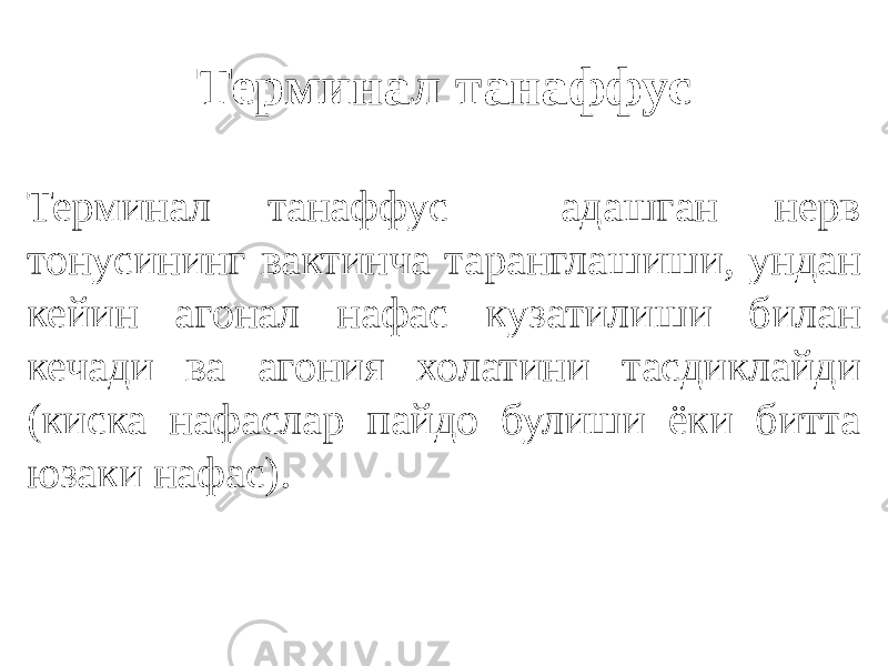 Терминал танаффус Терминал танаффус адашган нерв тонусининг вактинча таранглашиши, ундан кейин агонал нафас кузатилиши билан кечади ва агония холатини тасдиклайди (киска нафаслар пайдо булиши ёки битта юзаки нафас). 