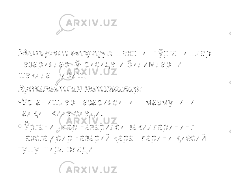 Машғулот мақсади: шахснинг ўрганишлар назариялар тўғрисидаги билимларни шакллантириш . Кутилаётган натижалар : • Ўрганишлар назариясининг мазмунини талқин қила олади. • Ўрганишлар назарияси вакилларининг шахсга доир назарий қарашларини қиёсий тушунтира олади. 