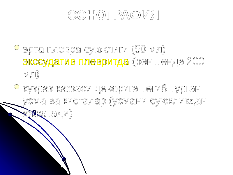 СОНОГРАФИЯ  эрта плевра суюклиги (50 мл) экссудатив плевритда (рентгенда 200 мл)  кукрак кафаси деворига тегиб турган усма ва кисталар (усмани суюкликдан ажратади) 