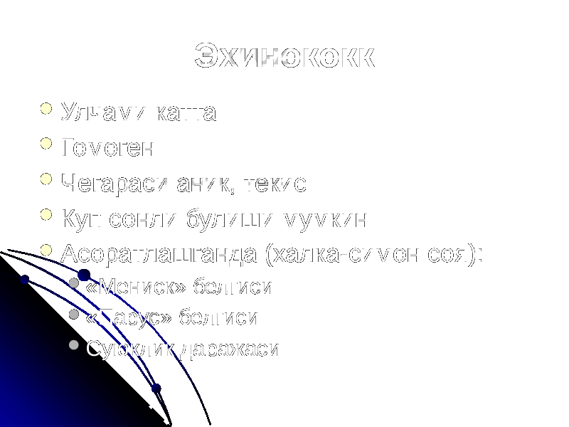 Эхинококк  Улчами катта  Гомоген  Чегараси аник, текис  Куп сонли булиши мумкин  Асоратлашганда (халка-симон соя):  «Мениск» белгиси  «Парус» белгиси  Суюклик даражаси 