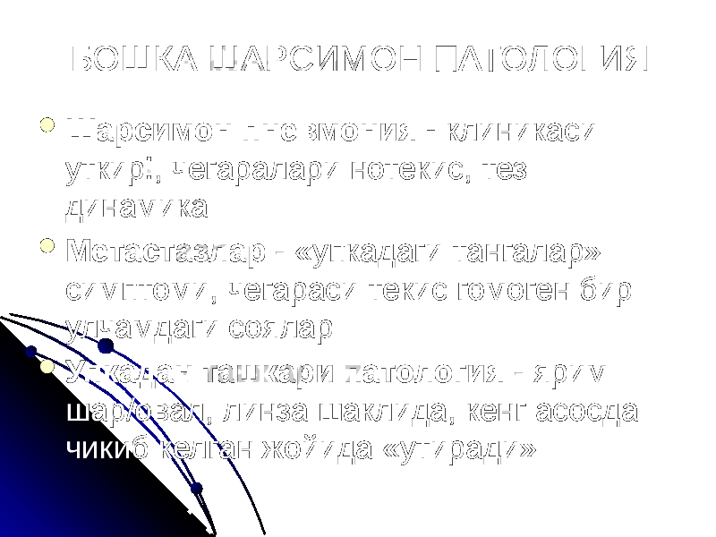 БОШКА ШАРСИМОН ПАТОЛОГИЯ  Шарсимон пневмония - клиникаси уткир!, чегаралари нотекис, тез динамика  Метастазлар - «упкадаги тангалар» симптоми, чегараси текис гомоген бир улчамдаги соялар  Упкадан ташкари патология - ярим шар/овал, линза шаклида, кенг асосда чикиб келган жойида «утиради» 