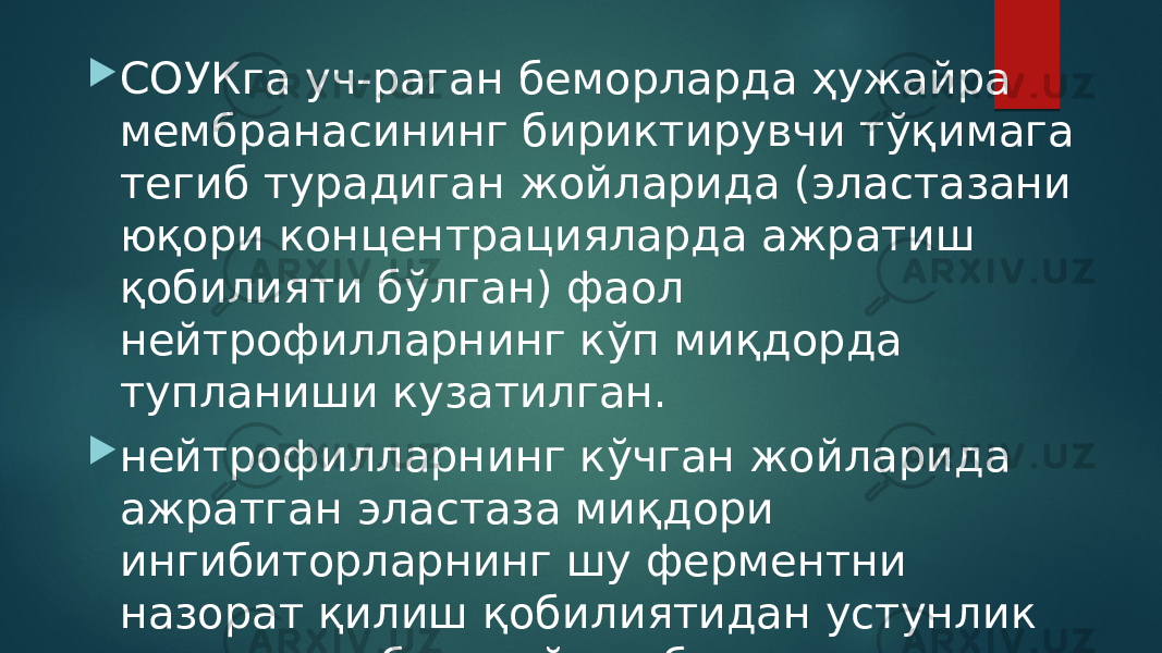  СОУКга уч-раган беморларда ҳужайра мембранасининг бириктирувчи тўқимага тегиб турадиган жойларида (эластазани юқори концентрацияларда ажратиш қобилияти бўлган) фаол нейтрофилларнинг кўп миқдорда тупланиши кузатилган.  нейтрофилларнинг кўчган жойларида ажратган эластаза миқдори ингибиторларнинг шу ферментни назорат қилиш қобилиятидан устунлик қилади, ушбу ҳол ўпка бириктирувчи тўқимаси деструкциясига, ва ниҳоят, эмфизема ривожланишига сабаб бўлади. 