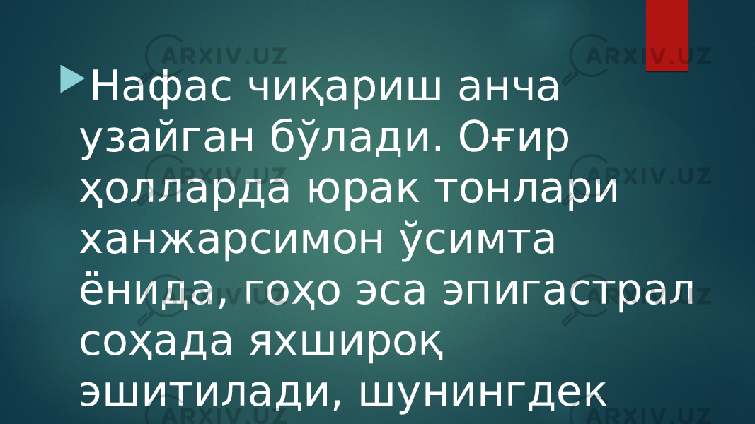  Нафас чиқариш анча узайган бўлади. Оғир ҳолларда юрак тонлари ханжарсимон ўсимта ёнида, гоҳо эса эпигастрал соҳада яхшироқ эшитилади, шунингдек a.pulmonalis устида II тон акценти эшитилади. 