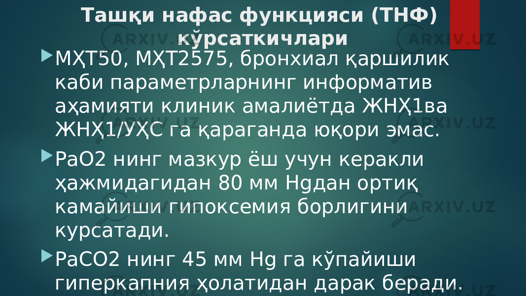 Ташқи нафас функцияси (ТНФ) кўрсаткичлари  МҲТ50, МҲТ2575, бронхиал қаршилик каби параметрларнинг информатив аҳамияти клиник амалиётда ЖНҲ1ва ЖНҲ1/УҲС га қараганда юқори эмас.  РаО2 нинг мазкур ёш учун керакли ҳажмидагидан 80 мм Нgдан ортиқ камайиши гипоксемия борлигини курсатади.  РаСО2 нинг 45 мм Нg га кўпайиши гиперкапния ҳолатидан дарак беради. 