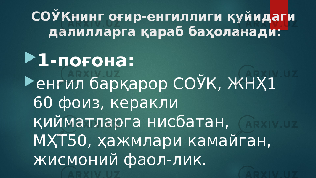 СОЎКнинг оғир-енгиллиги қуйидаги далилларга қараб баҳоланади:  1-поғона:  енгил барқарор СОЎК, ЖНҲ1 60 фоиз, керакли қийматларга нисбатан, МҲТ50, ҳажмлари камайган, жисмоний фаол-лик . 