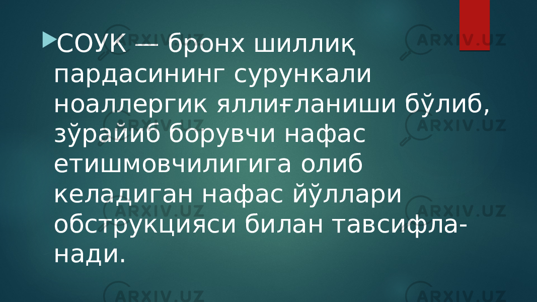  СОУК — бронх шиллиқ пардасининг сурункали ноаллергик яллиғланиши бўлиб, зўрайиб борувчи нафас етишмовчилигига олиб келадиган нафас йўллари обструкцияси билан тавсифла- нади. 