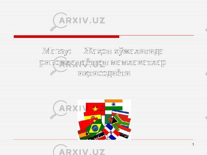Мавзу: Жаҳон хўжалигида ривожланаётган мамлакатлар иқтисодиёти 1 